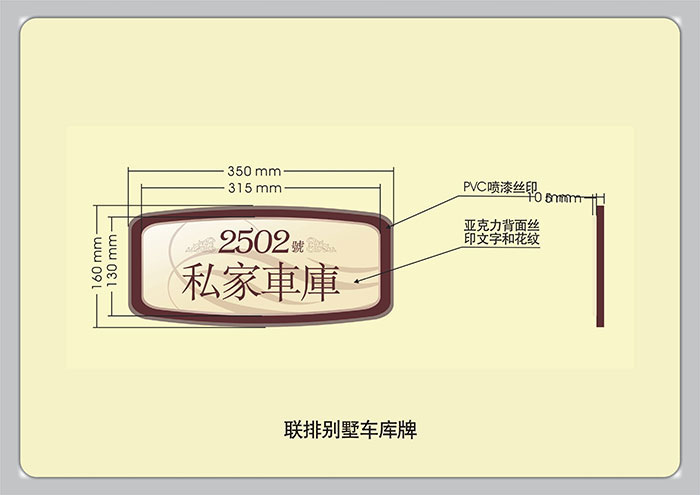 標(biāo)識(shí)導(dǎo)視設(shè)計(jì)-聯(lián)排別墅車庫牌|聚奇廣告