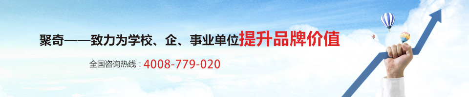聚奇——致力為學校、企事業(yè)單位提升品牌價值