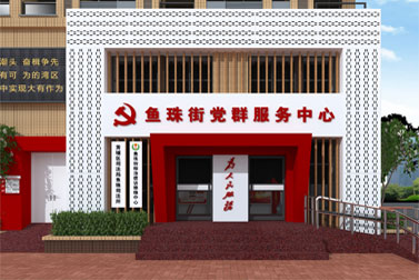 魚(yú)珠街黨群服務(wù)中心設(shè)計(jì)