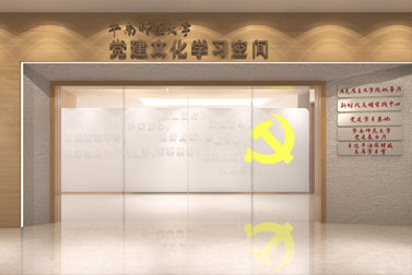 華南師范大學(xué)黨建基地設(shè)計(jì)