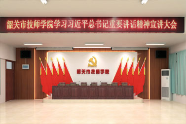 韶關(guān)技師學(xué)院黨建文化設(shè)計