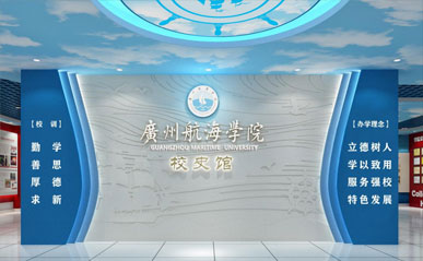 廣州航海學(xué)院校史館設(shè)計(jì)案例